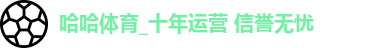 哈哈体育
